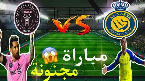 مباراة انتر ميامي ضد النصر